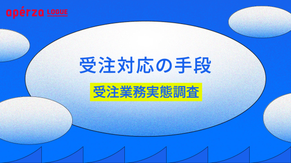 受注対応でFAX使用率は○割！