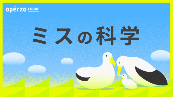 ミスを減らすためにミスを知る