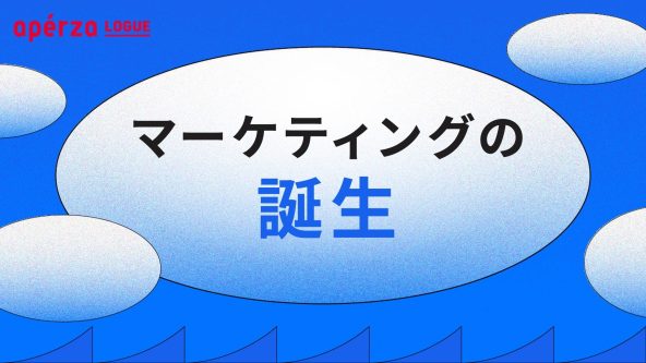 マーケティングは産業革命で誕生した？