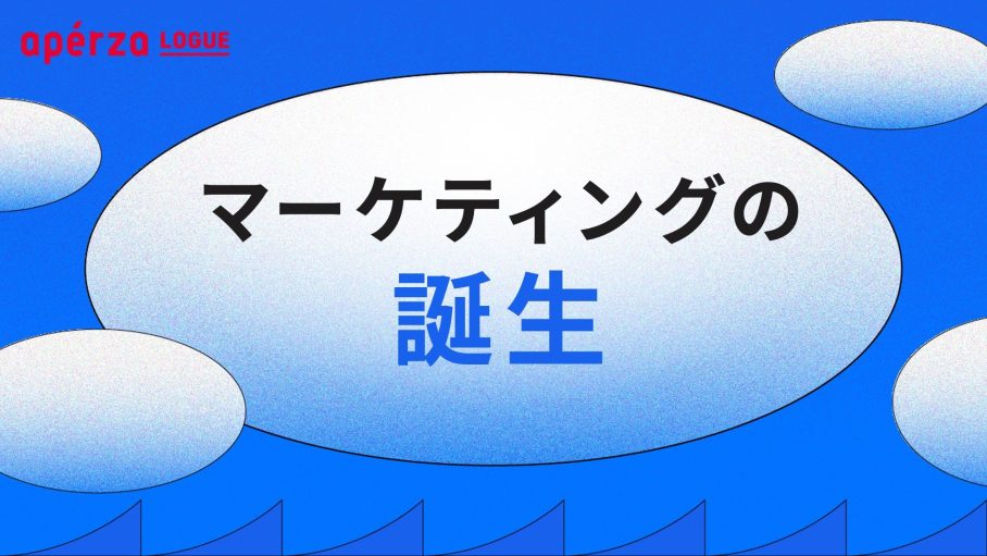 マーケティングは産業革命で誕生した？