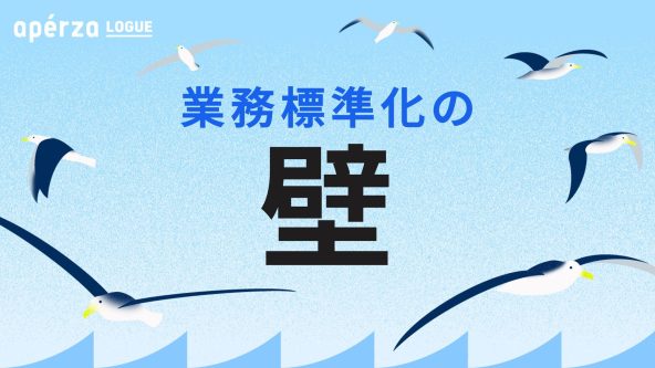 業務標準化を阻む「お客さまファースト」の正体