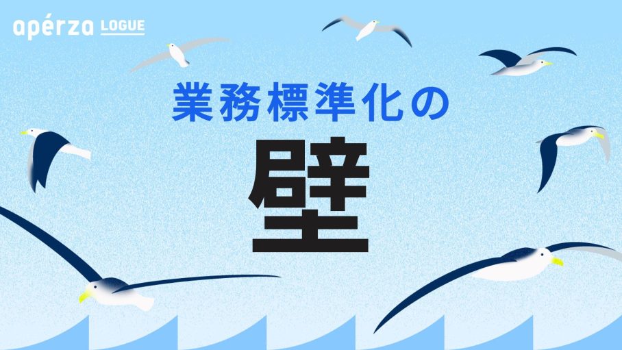 業務標準化を阻む「お客さまファースト」の正体