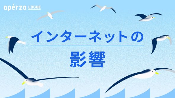 インターネットがマーケティングをどう変えてきたか