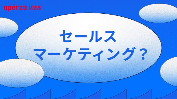 セールスマーケティングとは？　アペルザが取り組む分野