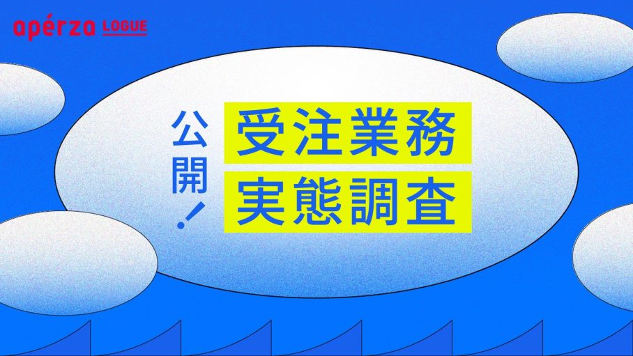 入り口手段が後工程に影響　「受注業務実態調査」