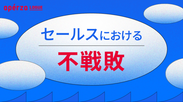 セールスプロセスの見直しで不戦敗を防ぐ