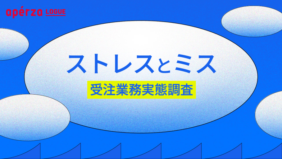 受注対応のストレスとミスの原因は○○！