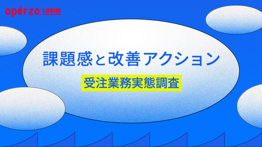 受注対応に改善の必要性を感じているのは○割！