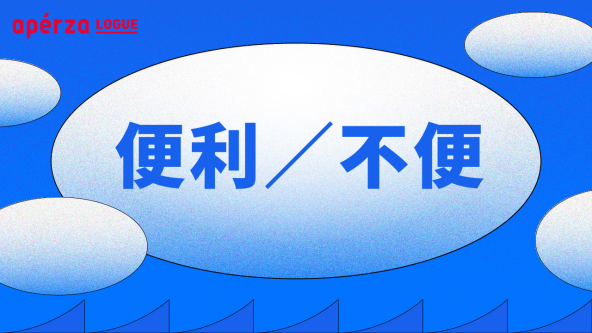 便利さを疑い、不便を選択する