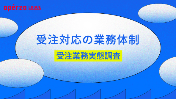 受注対応の体制は○人・○時間！