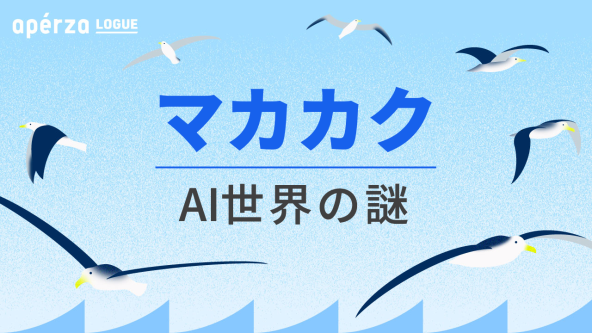 AIの世界に潜むマカカクという謎の人物