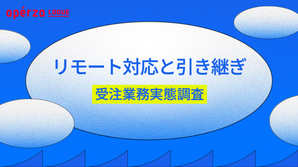 リモートで受注対応できるのは○割！