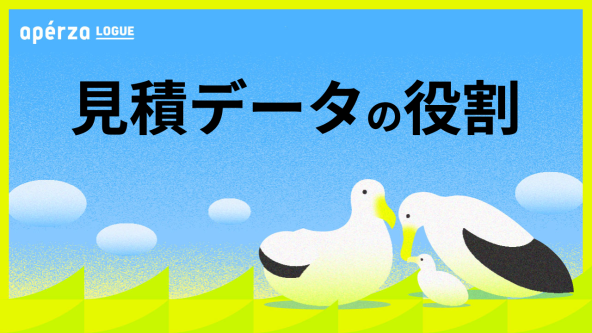 見積書のデータ化にある真の役割