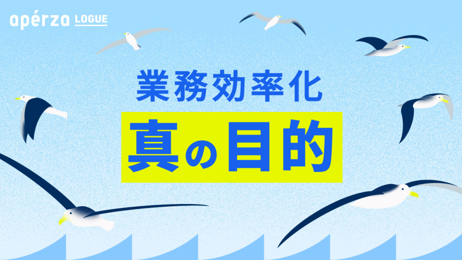 なぜ今、業務効率化に取り組むのか