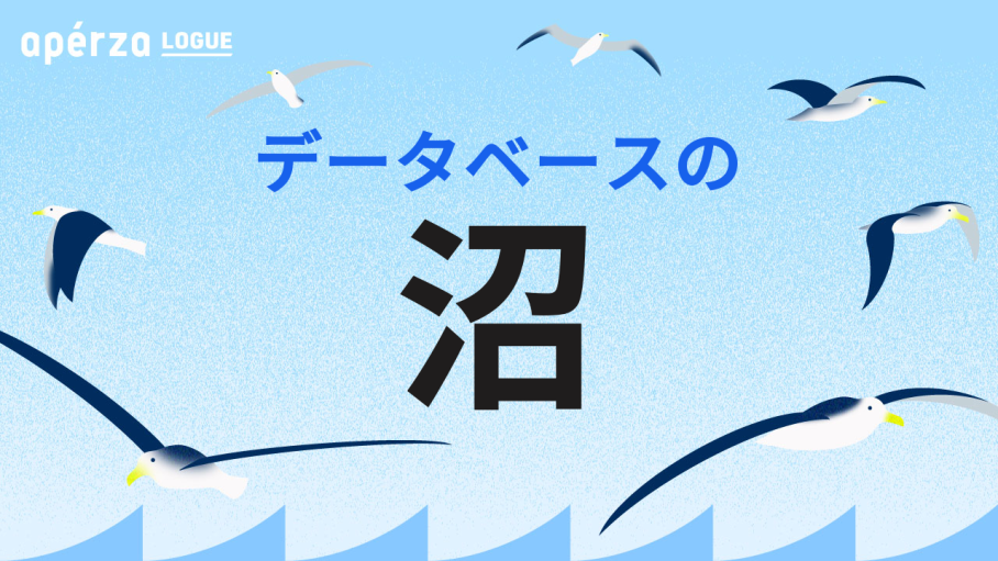 企業データベースの沼を渡る