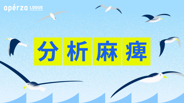 AI時代の分析麻痺を乗り越える