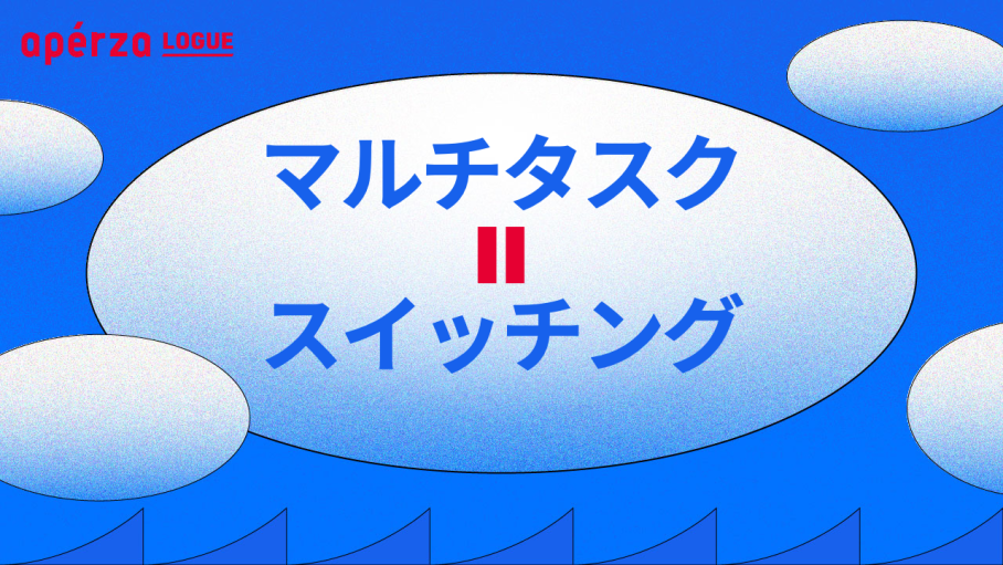 マルチタスクの罠と必要なスイッチ