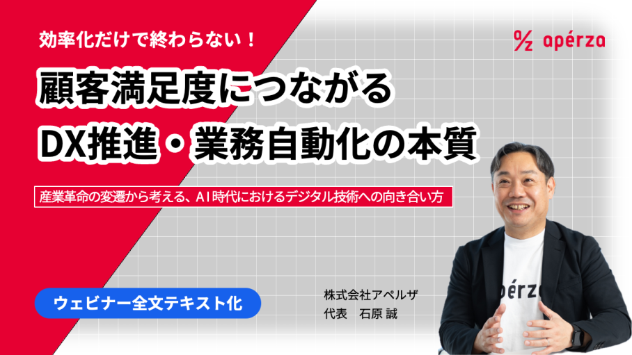 顧客満足度につながるDX推進・業務自動化の本質