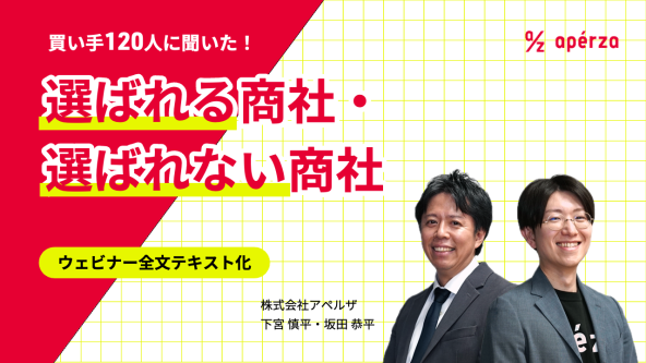 【120人に聞いた】買い手に選ばれる商社・選ばれない商社