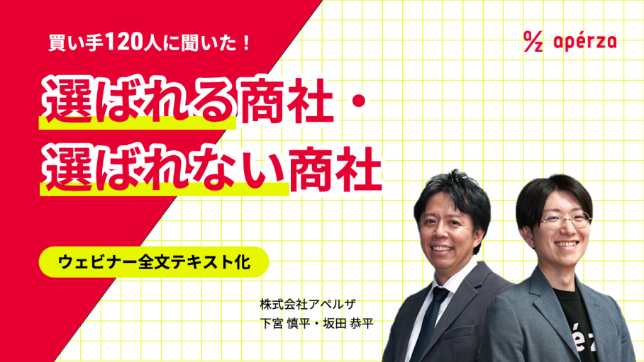 【120人に聞いた】買い手に選ばれる商社・選ばれない商社