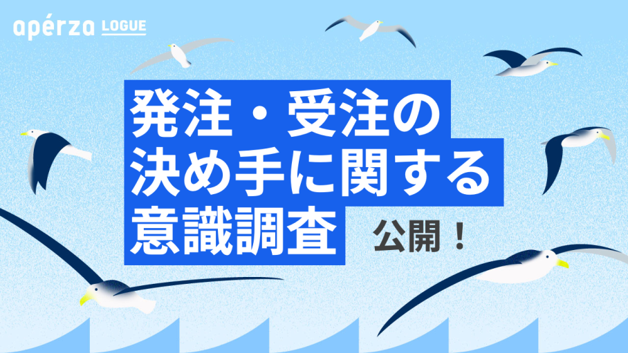 選ばれる理由を明らかに　「発注・受注の決め手に関する意識調査」