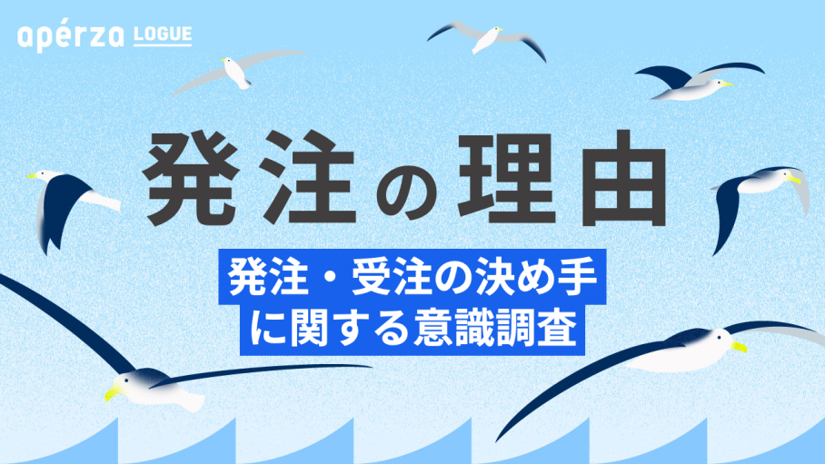買い手が発注先に求めるのは実績より○○